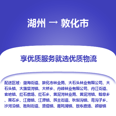 湖州到敦化物流專(zhuān)線(xiàn)
