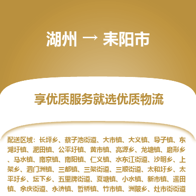 湖州到耒陽物流專線