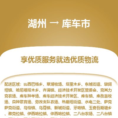 湖州到庫(kù)車(chē)物流專(zhuān)線