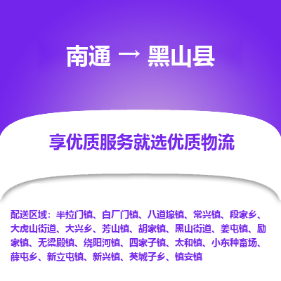 南通到黑山縣物流專線_南通至黑山縣貨運(yùn)公司