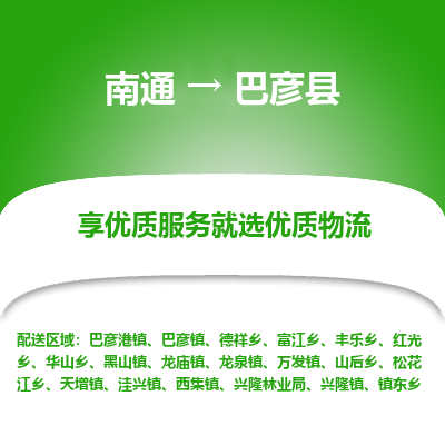 南通到巴彥縣物流專線_南通至巴彥縣貨運公司