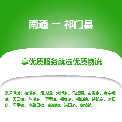 南通到祁門縣物流專線_南通至祁門縣貨運公司