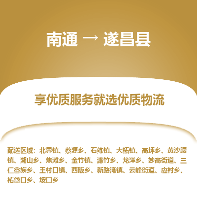 南通到遂昌縣物流專線_南通至遂昌縣貨運公司