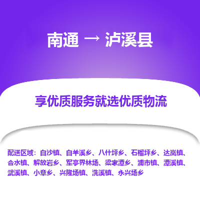 南通到瀘西縣物流專(zhuān)線_南通至瀘西縣貨運(yùn)公司