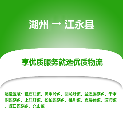 湖州到江永縣物流專線