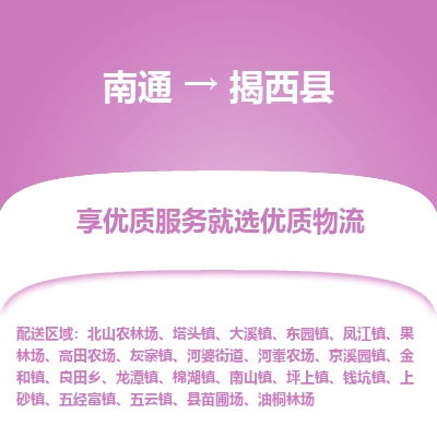 南通到揭西縣物流專(zhuān)線(xiàn)_南通至揭西縣貨運(yùn)公司