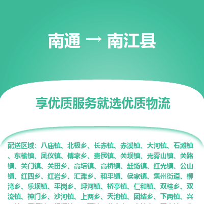 南通到南江縣物流專線_南通至南江縣貨運公司