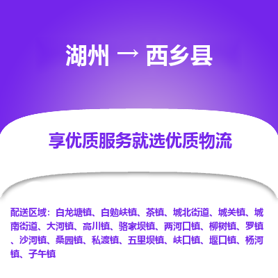 湖州到西鄉縣物流專線