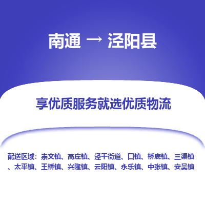 南通到涇陽縣物流專線_南通至涇陽縣貨運公司