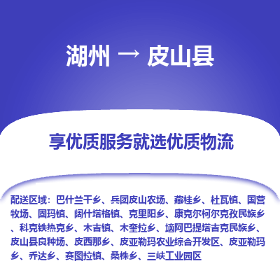 湖州到皮山縣物流專線