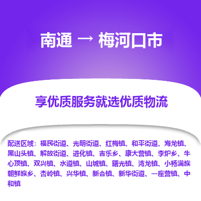 南通到梅河口市物流專(zhuān)線_南通至梅河口市貨運(yùn)公司
