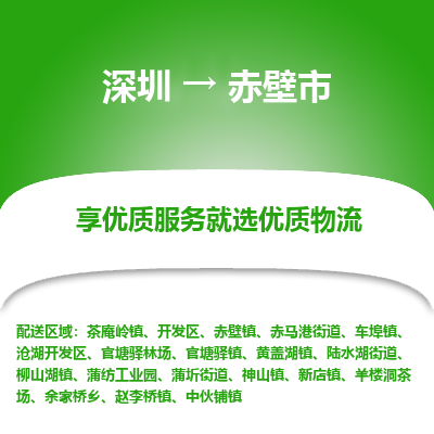 深圳到赤壁市物流專(zhuān)線