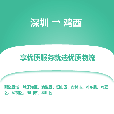 深圳到雞西物流專(zhuān)線(xiàn)