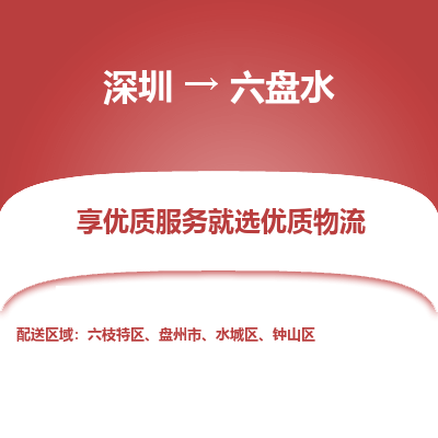 深圳到六盤水貨運公司_深圳到六盤水貨運專線