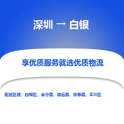 深圳到白銀貨運(yùn)公司_深圳到白銀貨運(yùn)專線