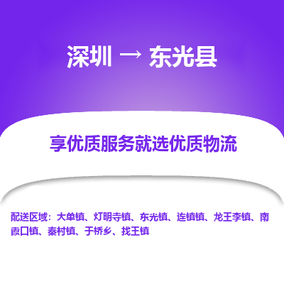 深圳到東光縣貨運(yùn)公司_深圳到東光縣貨運(yùn)專線