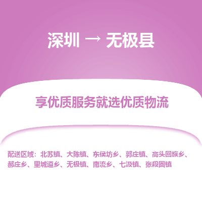深圳到無極縣貨運公司(當天派送）