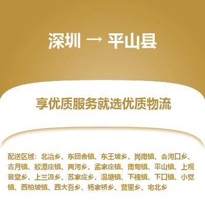 深圳到平山縣貨運公司_深圳到平山縣貨運專線