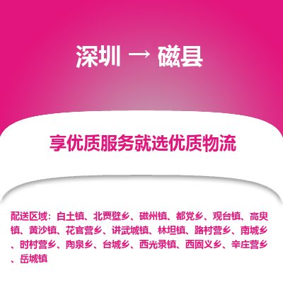 深圳到磁縣貨運(yùn)公司_深圳到磁縣貨運(yùn)專線