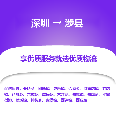 深圳到涉縣物流專線