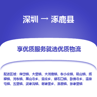深圳到涿鹿縣貨運(yùn)公司_深圳到涿鹿縣貨運(yùn)專(zhuān)線