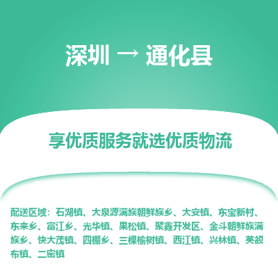 深圳到通化縣物流專線