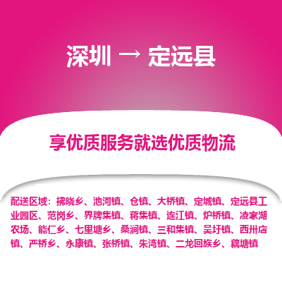 深圳到定遠(yuǎn)縣貨運(yùn)公司_深圳到定遠(yuǎn)縣貨運(yùn)專(zhuān)線(xiàn)