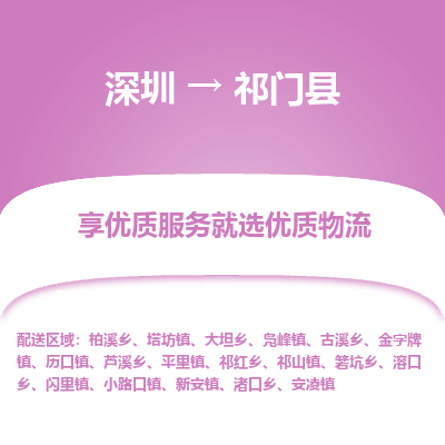 深圳到祁門縣貨運(yùn)公司(當(dāng)天派送）