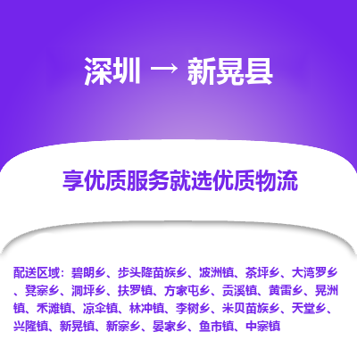 深圳到新晃縣貨運(yùn)公司_深圳到新晃縣貨運(yùn)專線