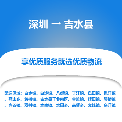 深圳到吉水縣貨運(yùn)公司_深圳到吉水縣貨運(yùn)專(zhuān)線