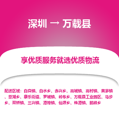 深圳到萬(wàn)載縣物流專(zhuān)線_深圳至萬(wàn)載縣貨運(yùn)公司