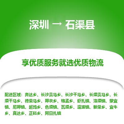 深圳到石渠縣貨運公司(當天派送）