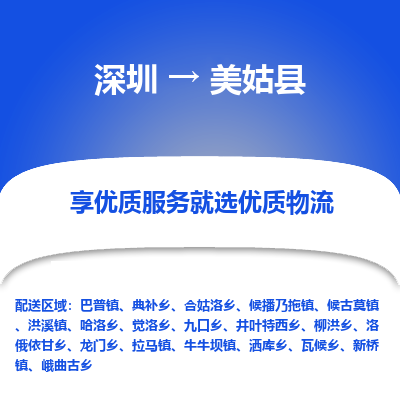 深圳到美姑縣貨運公司(當天派送）