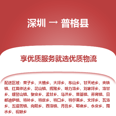 深圳到普格縣物流專線