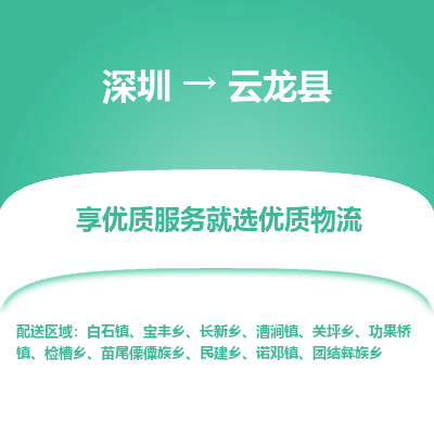 深圳到云龍縣貨運(yùn)公司_深圳到云龍縣貨運(yùn)專(zhuān)線
