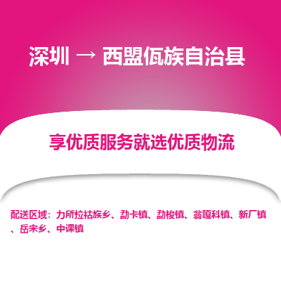 深圳到西盟縣貨運(yùn)公司_深圳到西盟縣貨運(yùn)專(zhuān)線