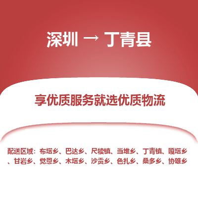 深圳到丁青縣貨運(yùn)公司_深圳到丁青縣貨運(yùn)專線