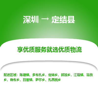 深圳到定結縣物流專線_深圳至定結縣貨運公司
