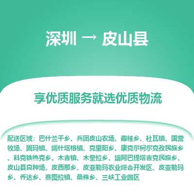 深圳到皮山縣物流專(zhuān)線(xiàn)