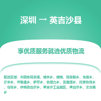 深圳到英吉沙縣貨運(yùn)站-上門提貨-一對(duì)一服務(wù)