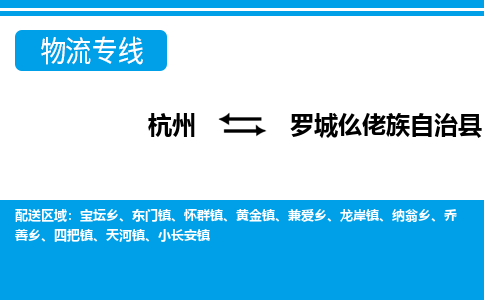 杭州到羅城仫佬族自治縣物流專線-杭州至羅城仫佬族自治縣貨運公司