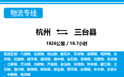 杭州到三臺(tái)縣物流專(zhuān)線-杭州至三臺(tái)縣貨運(yùn)公司