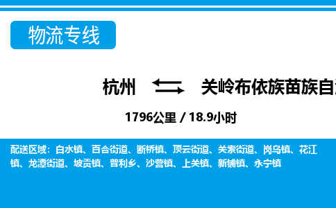杭州到關嶺布依族苗族自治縣物流專線-杭州至關嶺布依族苗族自治縣貨運公司