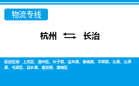 杭州到長(zhǎng)治物流專(zhuān)線(xiàn)-杭州至長(zhǎng)治貨運(yùn)公司