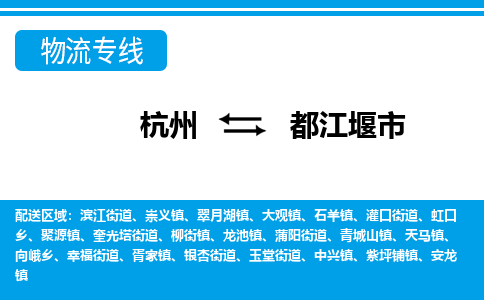 杭州到都江堰市物流專線-杭州至都江堰市貨運公司