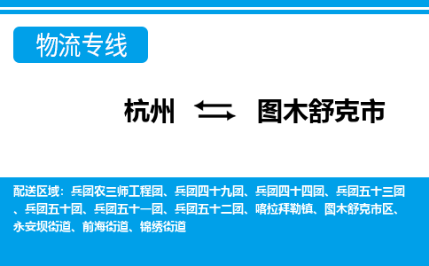 杭州到圖木舒克市物流專線-杭州至圖木舒克市貨運公司