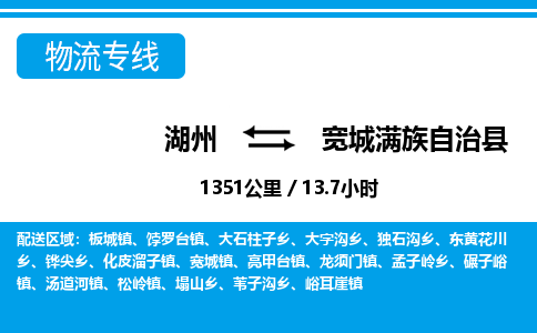 湖州到寬城滿族自治縣物流專線-湖州至寬城滿族自治縣貨運公司