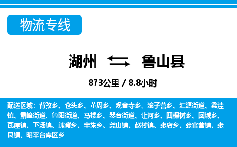 湖州到蘆山縣物流專線-湖州至蘆山縣貨運公司