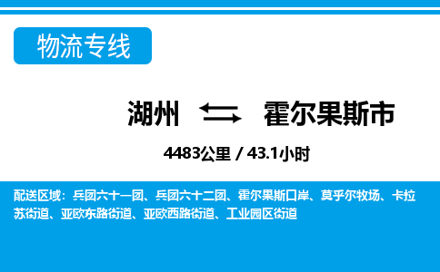 湖州到霍爾果斯市物流專線-湖州至霍爾果斯市貨運公司