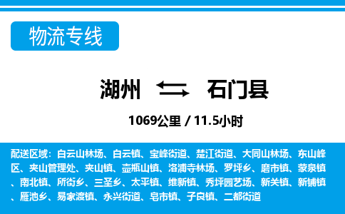 湖州到石門縣物流專線-湖州至石門縣貨運公司